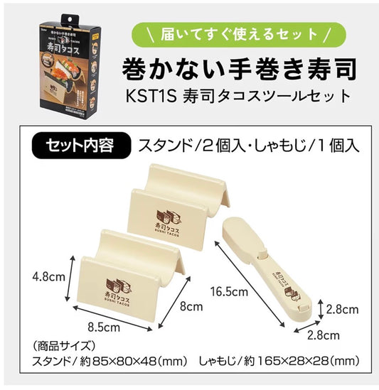 🇯🇵 日本直送 日本製 Skater 創意壽司Tacos專用工具組(免捲手卷神器)🌮🍣