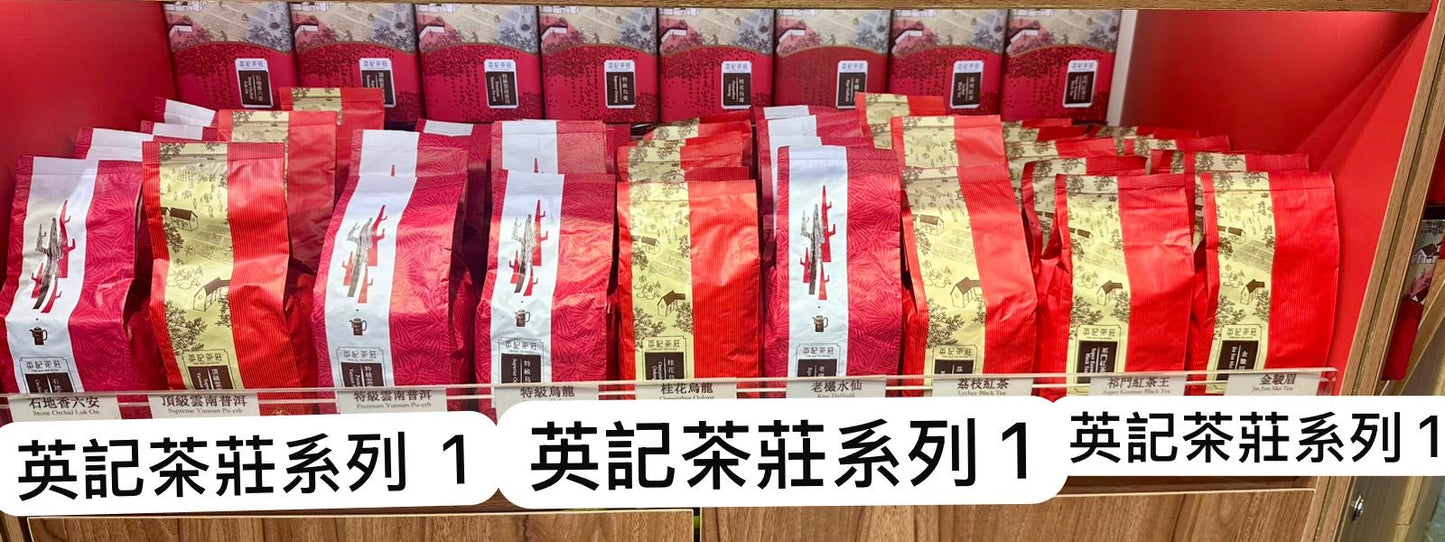 🇨🇳 英記茶莊|經典九款茶葉 系列1🍵