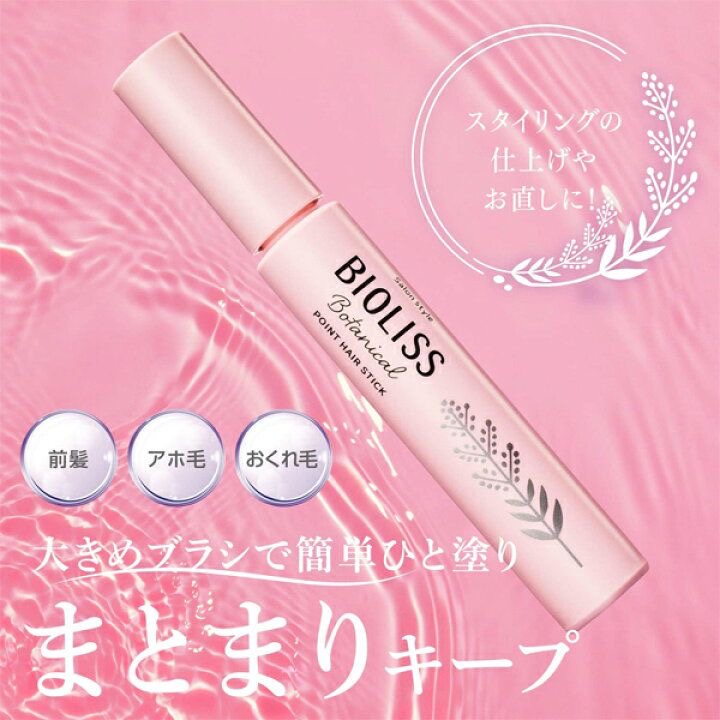 🇯🇵 日本直送 KOSÉ Cosmeport Salon Style Bioliss Botanical 前髪定型髮蠟棒 ✨