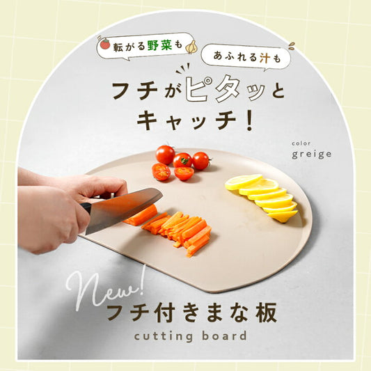 🇯🇵 Direct from Japan, New Release 2026: atRise Made in Japan D-Type Anti-Spill Edge Antibacterial Cutting Board 🔪✨