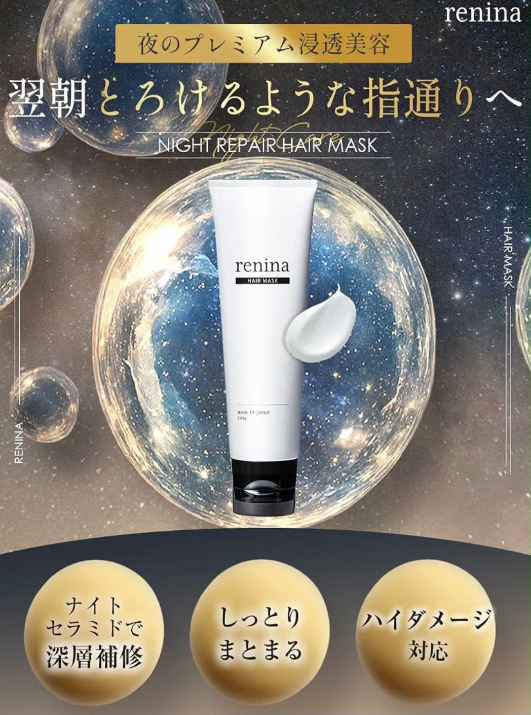 🇯🇵 日本直送 renina 夜用深層修護髮膜 200g