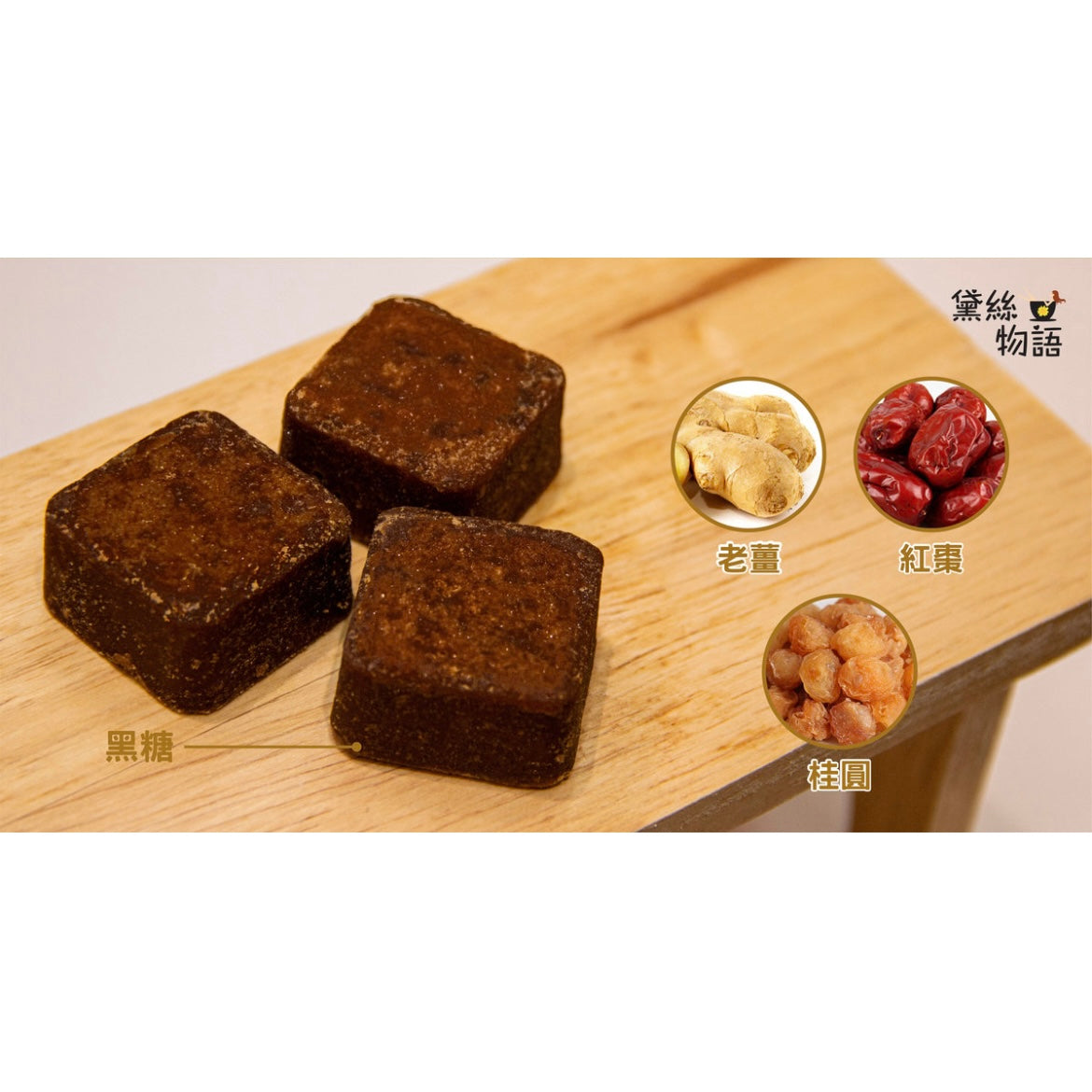 🇭🇰香港直送 台灣黛絲物語 黑糖薑母茶 250g (15粒)