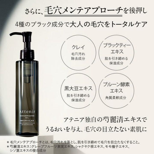 🇯🇵 日本直送 Attenir 雙效淨透卸妝油 (柔滑黑) 數量限定 🖤✨ 175ml
