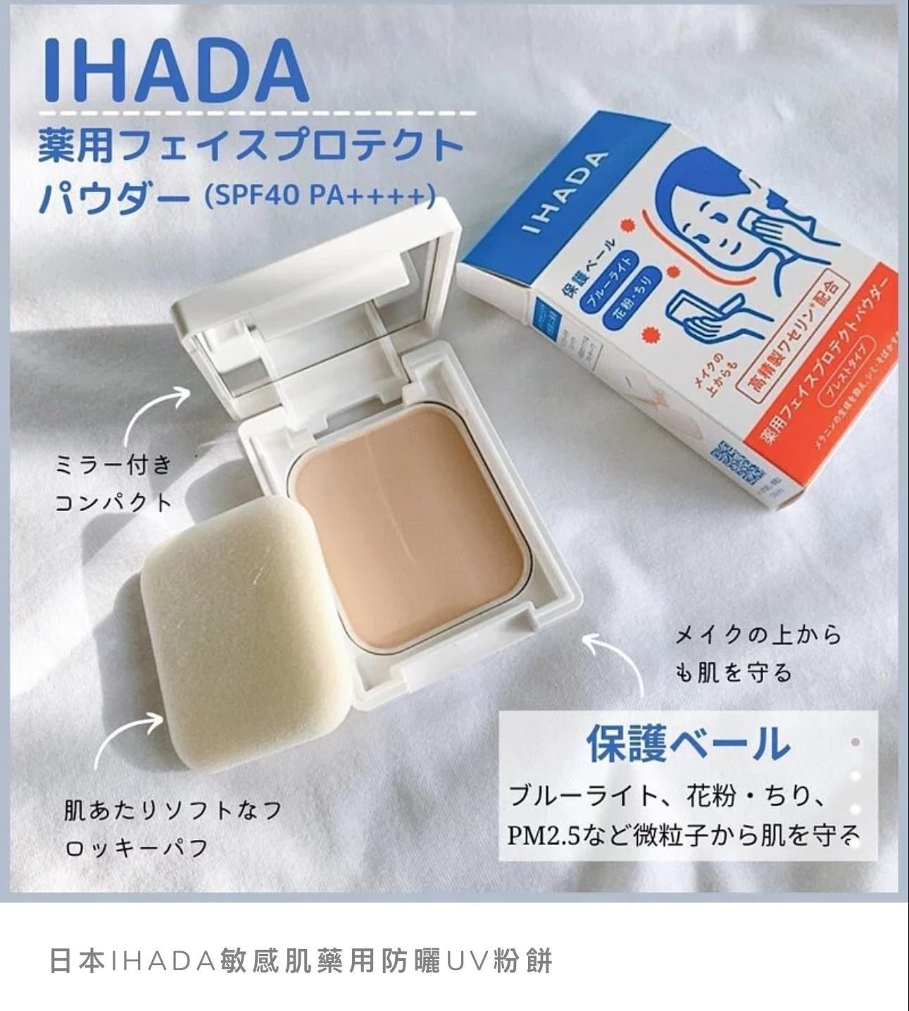 🇯🇵 日本直送 資生堂 Shiseido IHADA 藥用防護粉餅