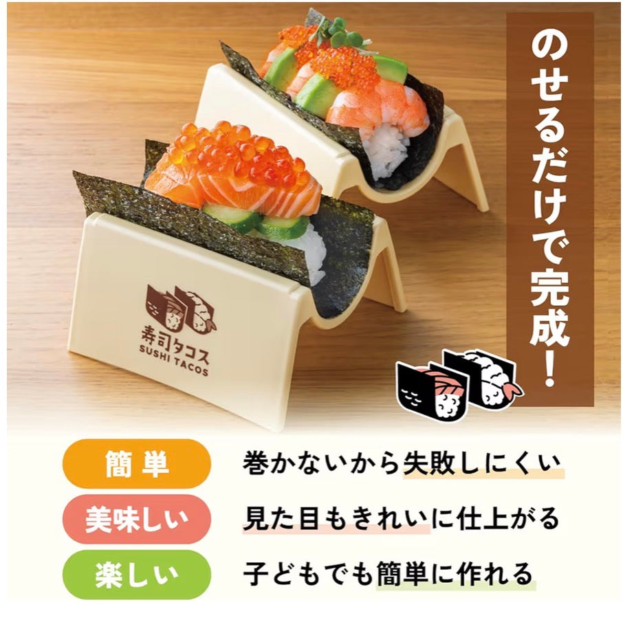 🇯🇵 日本直送 日本製 Skater 創意壽司Tacos專用工具組(免捲手卷神器)🌮🍣
