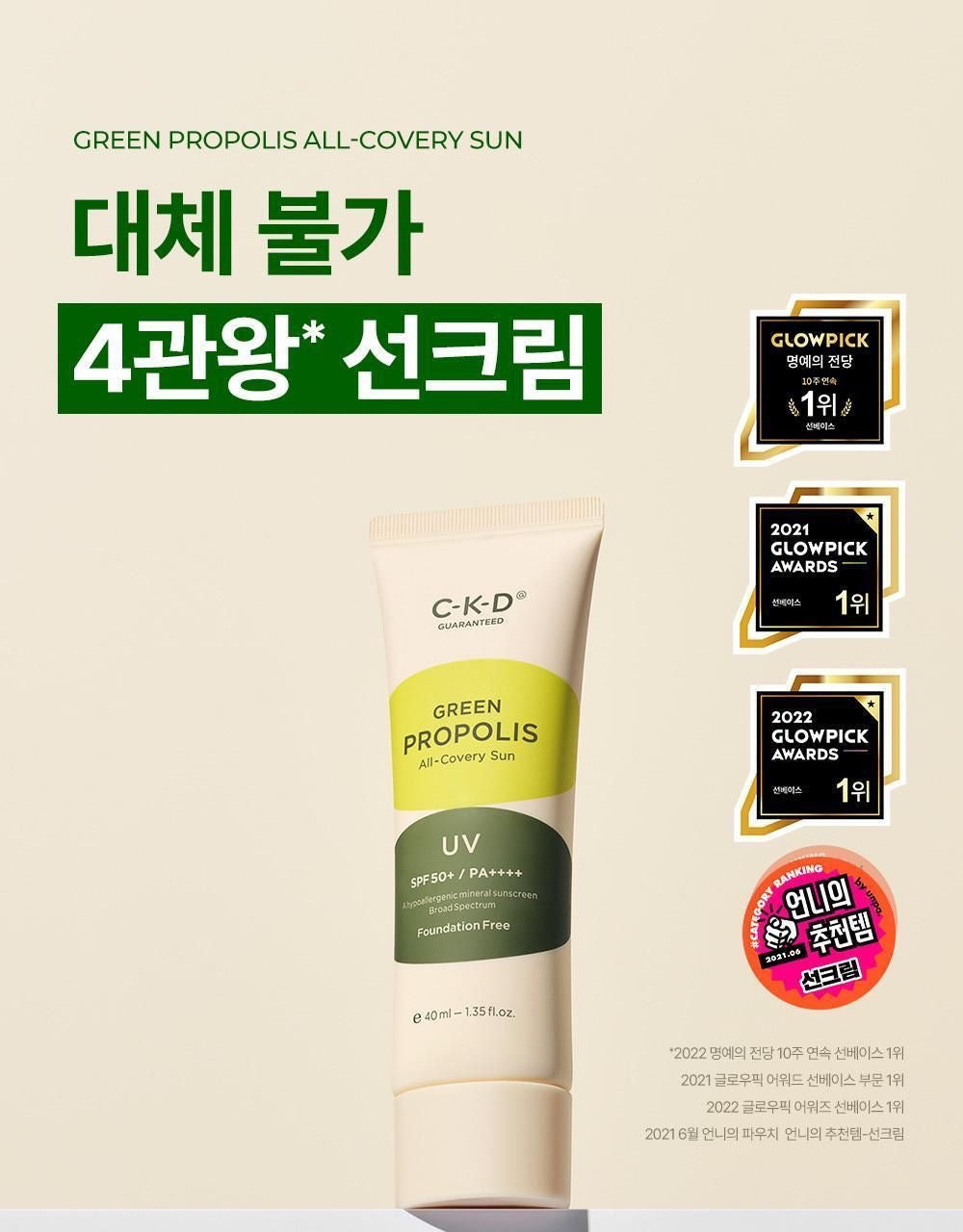 🇰🇷韓國直送 CKD Green Propolis All-covery Sun SPF50+ PA++++ 高濃度綠蜂膠3合1美肌提亮有色物理防曬 40ml
