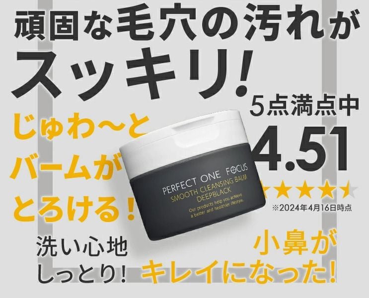 🇯🇵日本直送 Perfect OneFocus Smooth Cleansing Balm Deep Black 潔面膏 75g