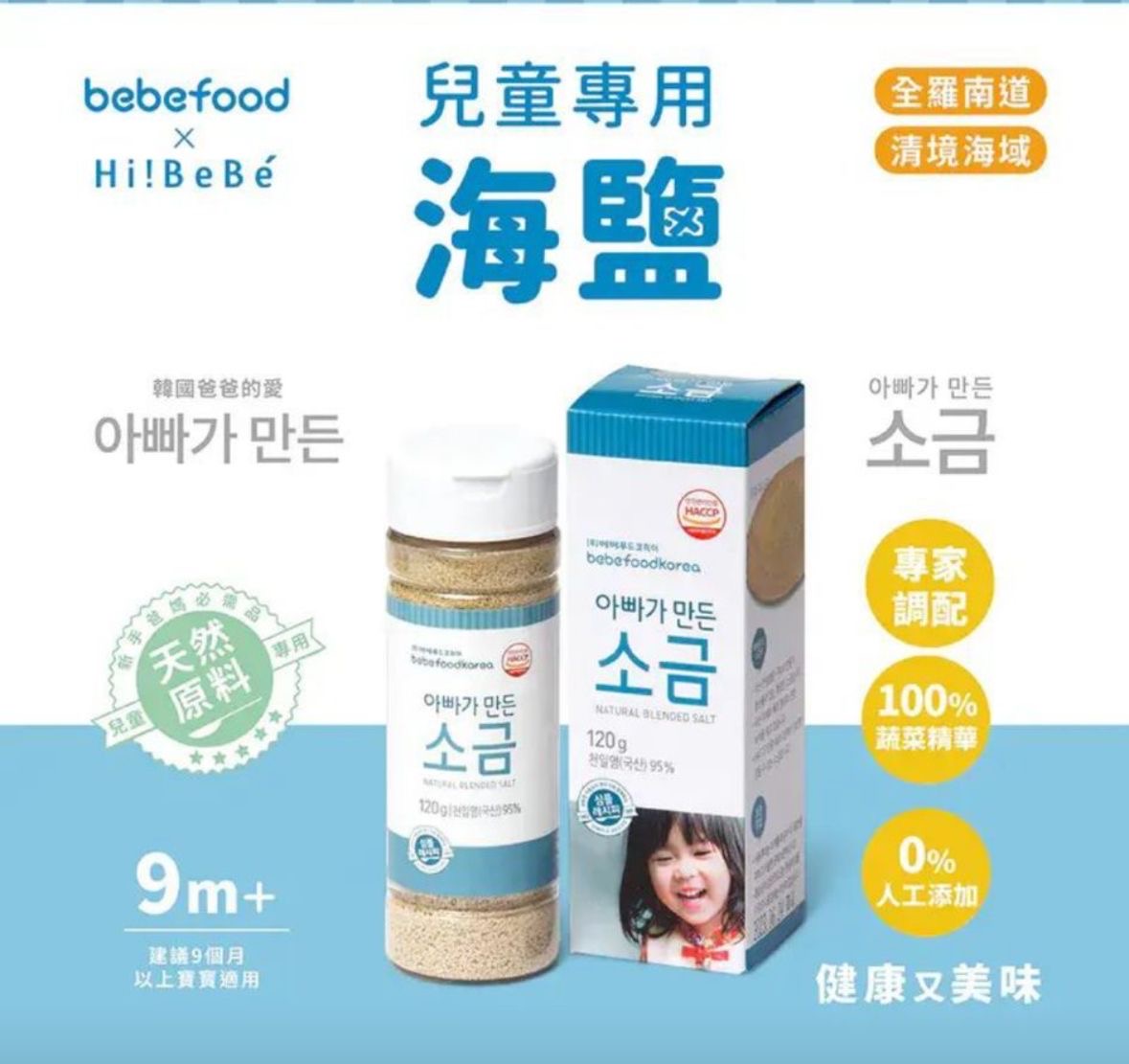 香港直送 bebefood BeBé 兒童專用海鹽 🧂 120g