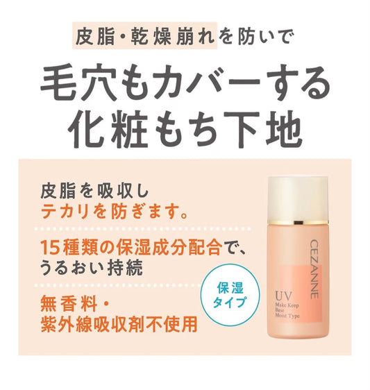 🇯🇵 日本直送 CEZANNE 皇牌控油隔離霜 (Make Keep Base) 30mL ✨
