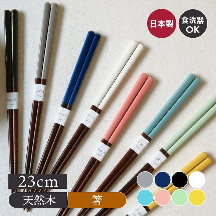 🇯🇵 日本直送 日本製 COCOE 天然木色彩筷子 🥢✨