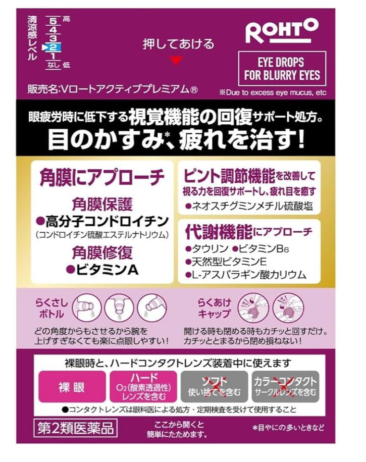 🇯🇵 日本直送 ROHTO Vロート アクティブ PREMIUM 眼藥水 15mL 👀✨