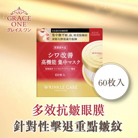 🇯🇵日本直送 Kose Grace One 高效能 真皮激活抗皺眼膜 60枚