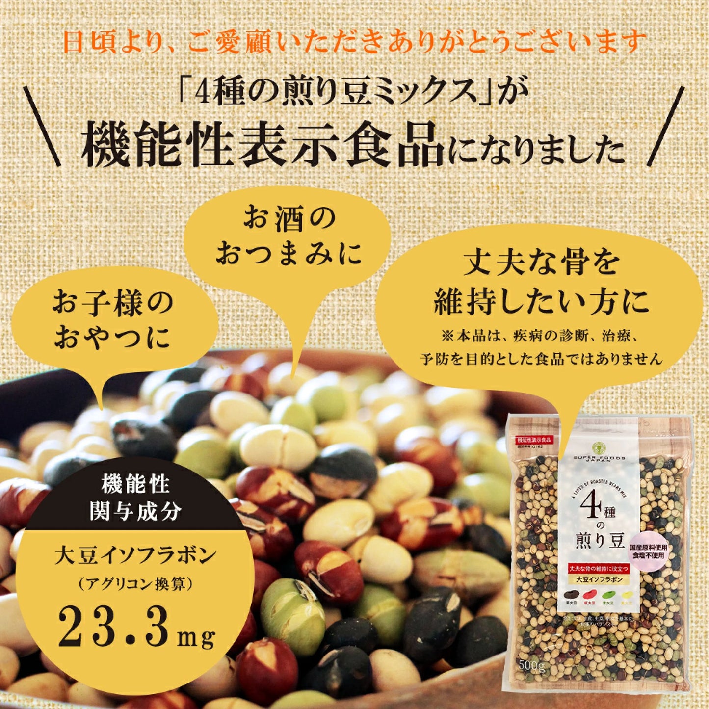 🇯🇵 日本直送 SUPER FOODS JAPAN 4種焙煎大豆混合 500g 🫘 (4種の煎り豆|國產大豆使用・不加食鹽)