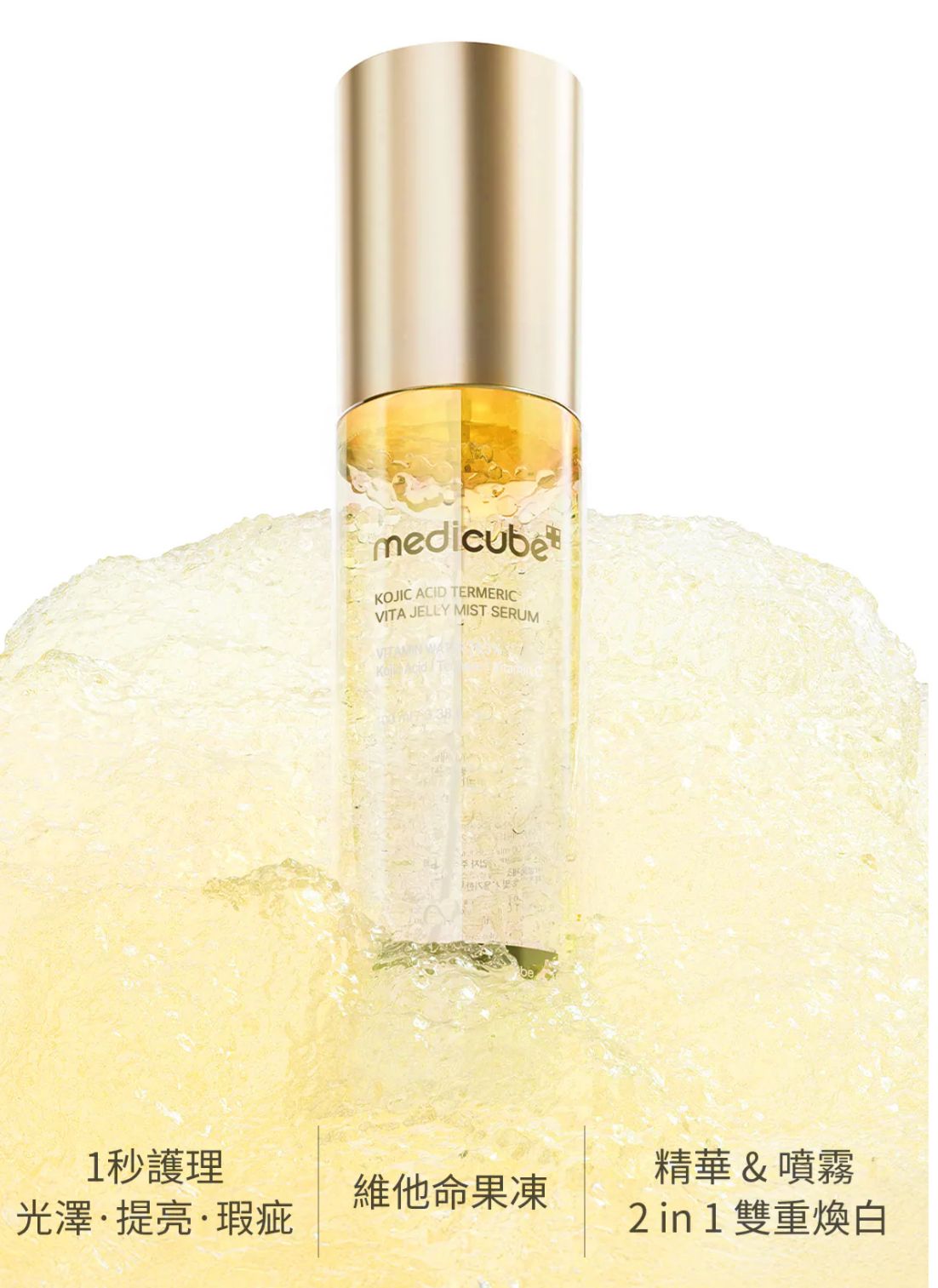 🇰🇷 韓國Medicube 曲酸薑黃維他果凍噴霧精華 ✨ 2-in-1 煥白神器 100ml