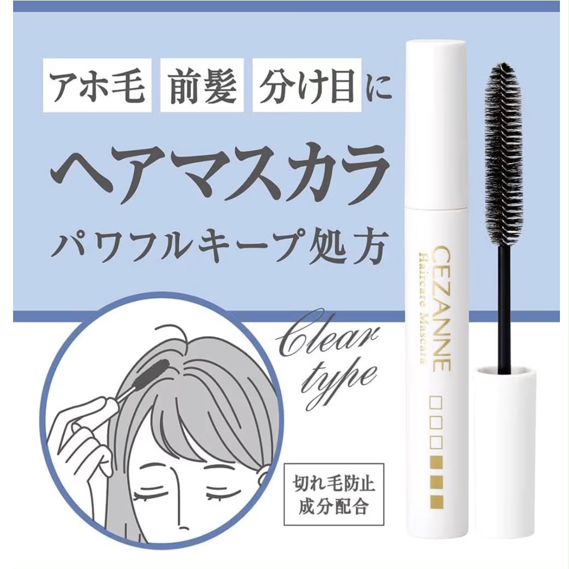 🇯🇵 日本直送 CEZANNE 局部急救定型美髮刷 10ml