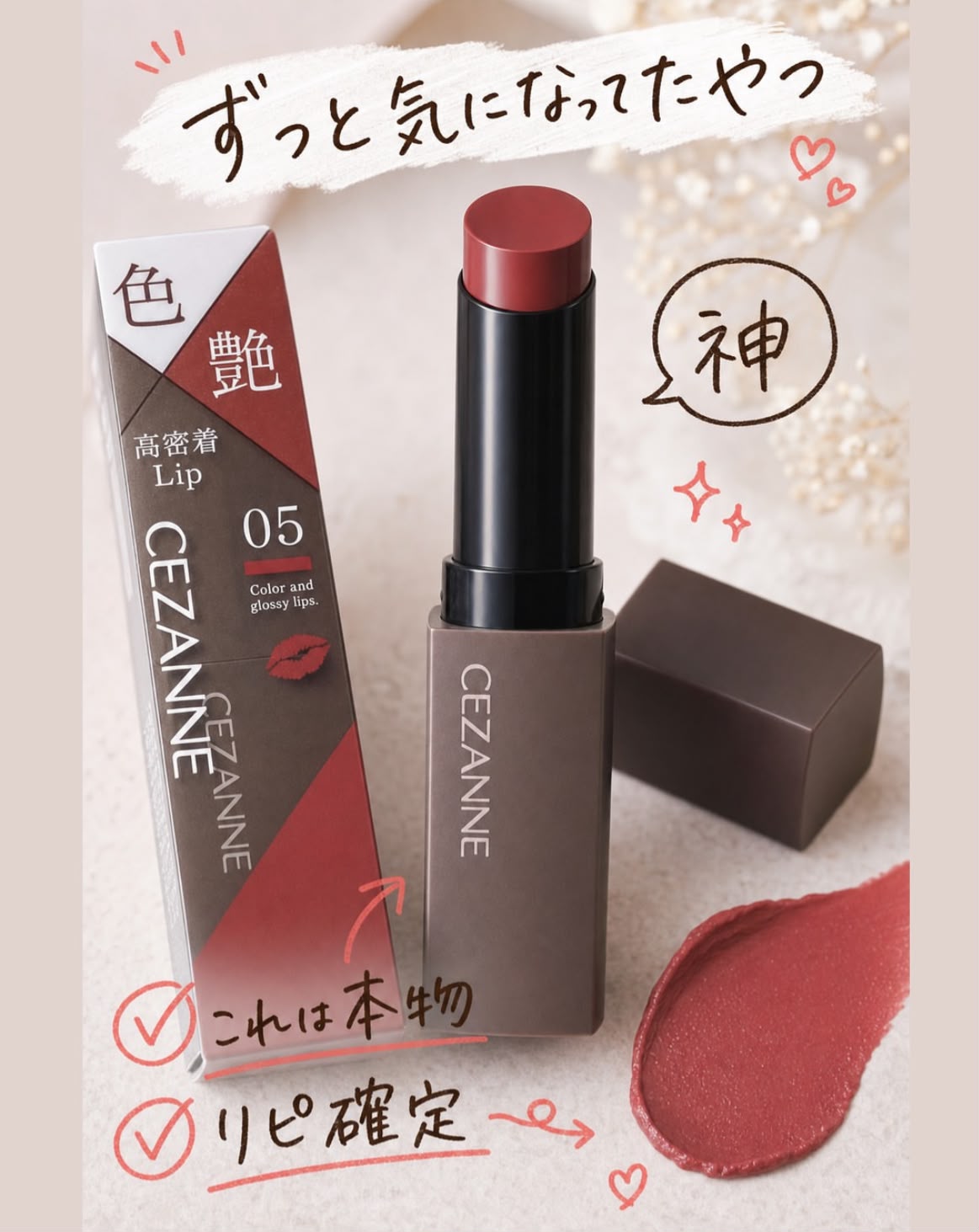 🇯🇵 日本直送 CEZANNE 高密着潤澤唇膏 💄✨ (05號色)