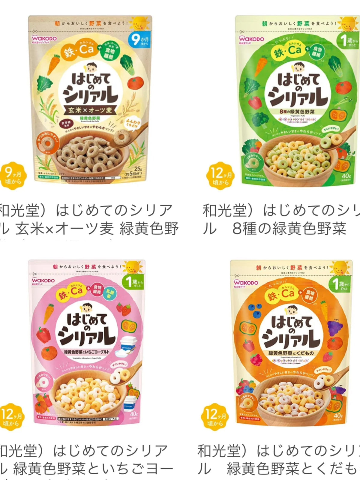 🇯🇵 日本直送 和光堂 Wakodo 嬰幼兒高鈣鐵營養穀物圈系列