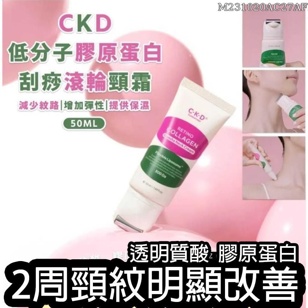 CKD Retino Collagen Guasha Neck Cream 膠原蛋白刮痧滾輪頸霜 50ml