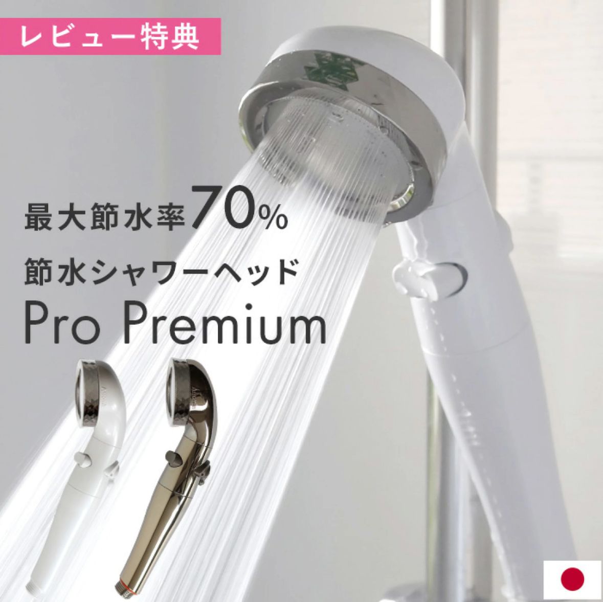🇯🇵日本直送 日本製 Arromic Pro Premium 節水淋浴噴頭 🚿
