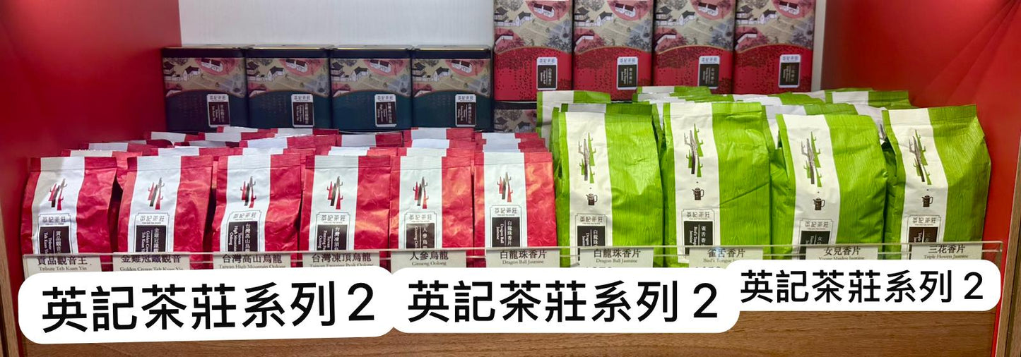 🇭🇰 英記茶莊 茶葉系列2 🍵
