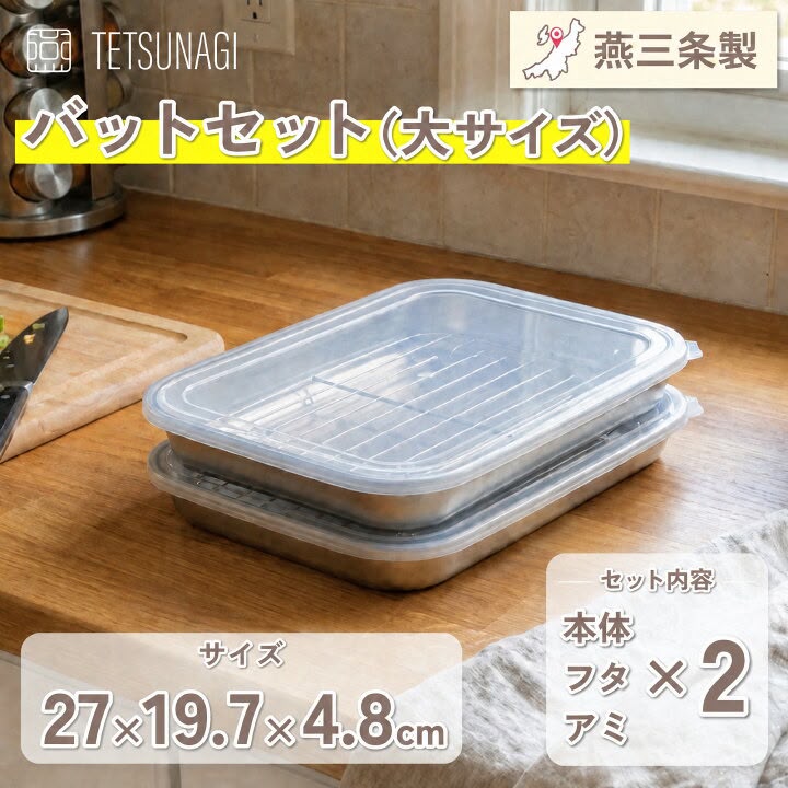 🇯🇵 日本直送 燕三條 TETSUNAGI 18-8 不鏽鋼 多功能方形 料理保鮮盒（連專用瀝油網＋透明保鮮蓋）2個入・6件套 ✨
