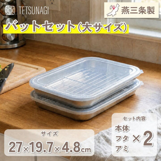 🇯🇵 日本直送 燕三條 TETSUNAGI 18-8 不鏽鋼 多功能方形 料理保鮮盒（連專用瀝油網＋透明保鮮蓋）2個入・6件套 ✨