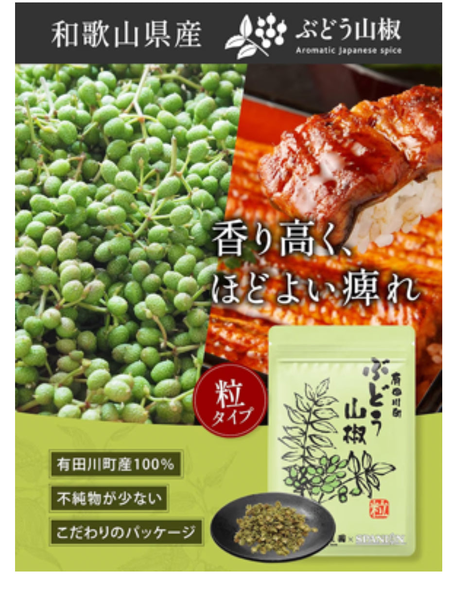 🇯🇵 日本直送 Spanion 和歌山 有田川町產 葡萄 山椒