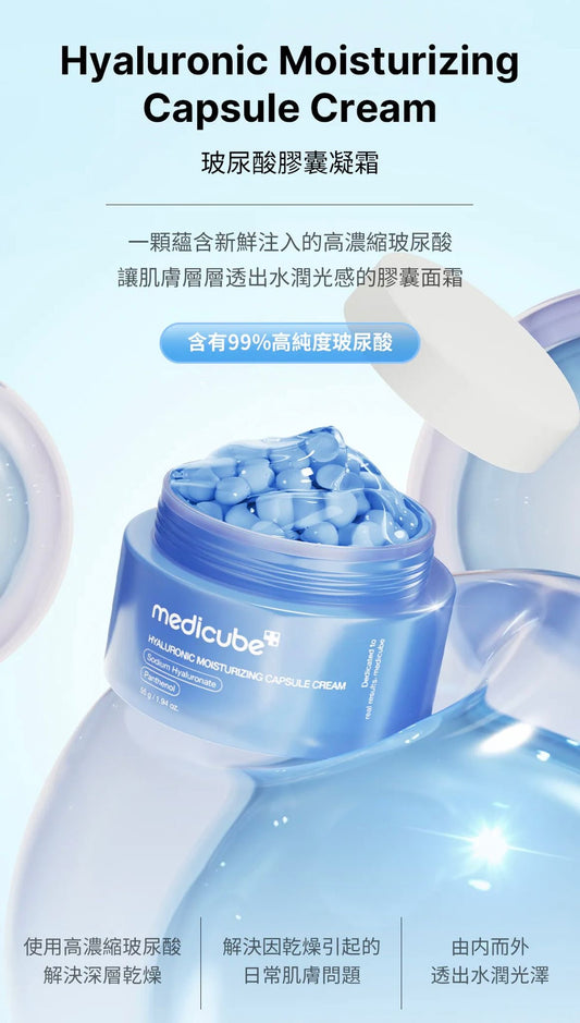 韓國Medicube 玻尿酸膠囊凝霜 55g