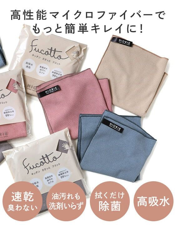 🇯🇵 日本直送 hiorie Fucotto 日本製高性能微纖維廚房抹布（同色2件裝）🧽
