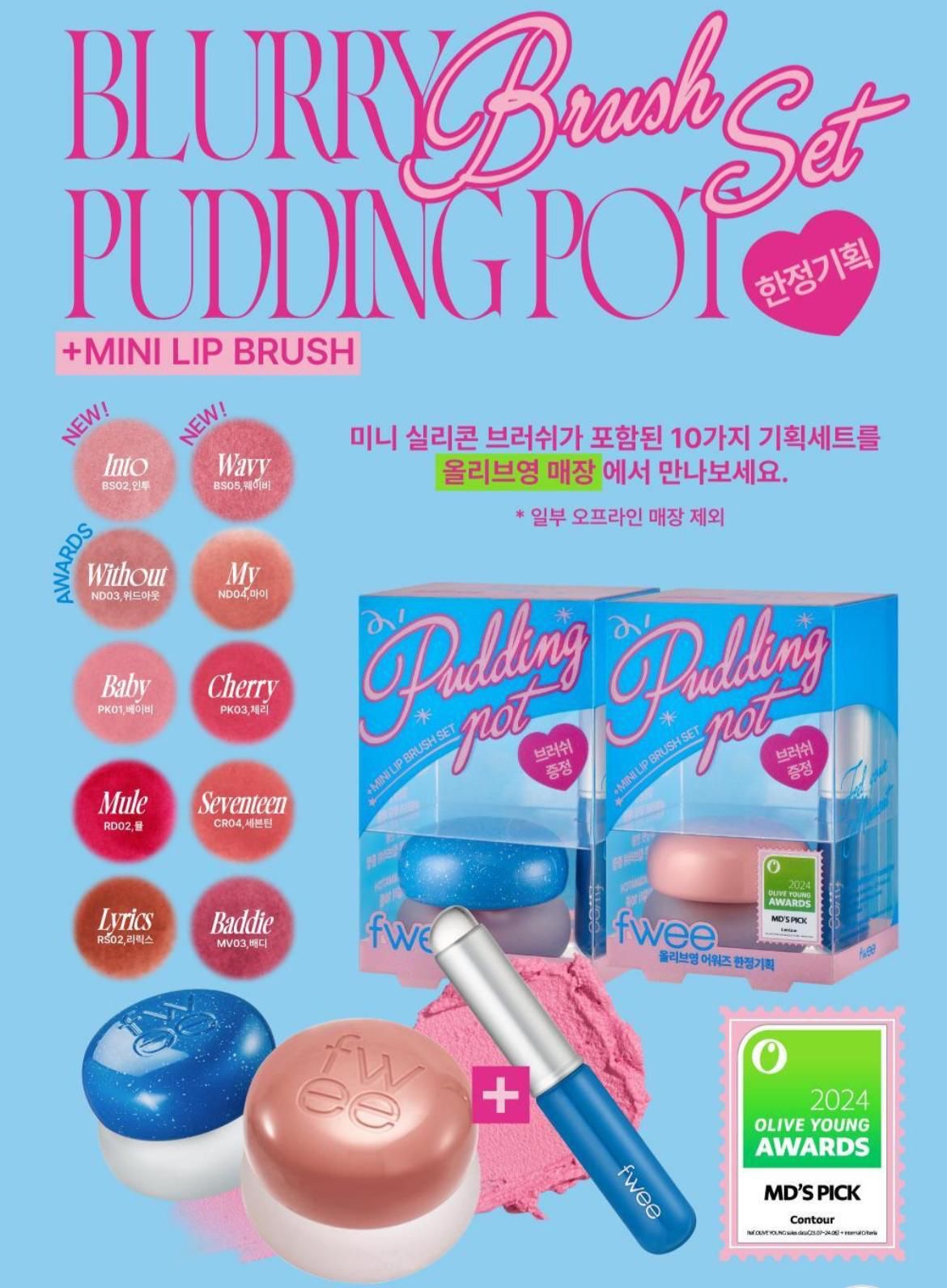 ❤️‍🔥韓國Fwee blurry pudding pot + brush set‼️