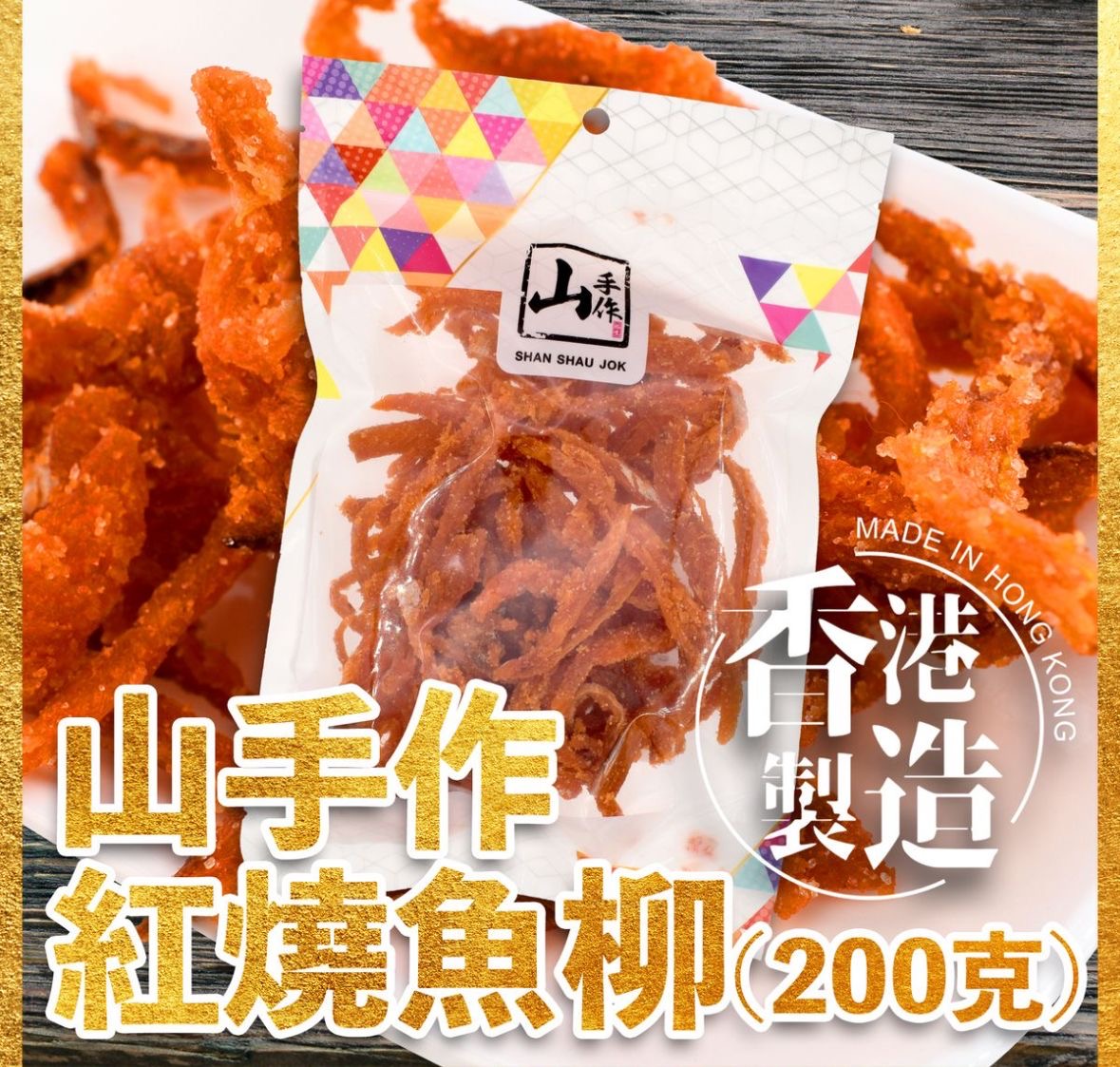 🇭🇰 Hong Kong-made handmade braised fish fillet 🐟✨ 200g