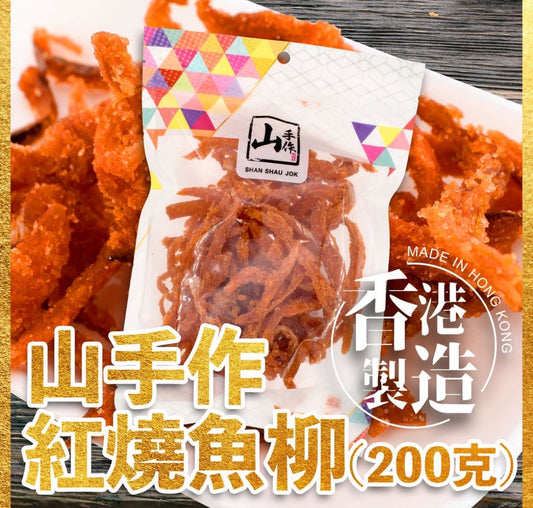 🇭🇰 Hong Kong-made handmade braised fish fillet 🐟✨ 200g