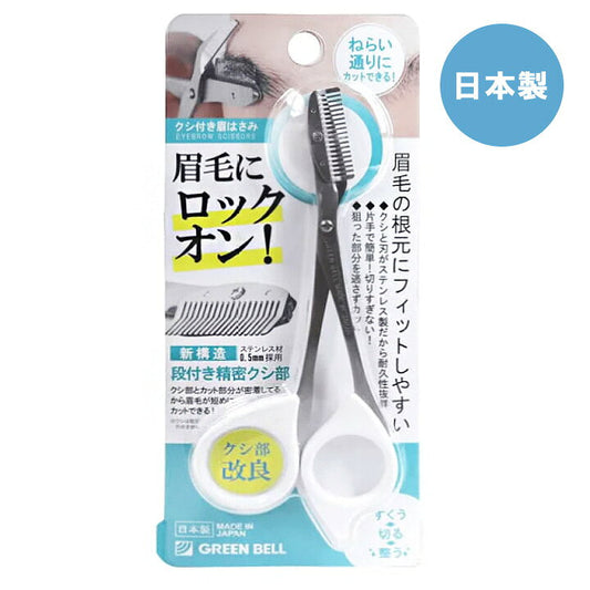 🇯🇵 Direct from Japan: Green Bell Stainless Steel Eyebrow Scissors with Comb (MI-247) ✂️✨