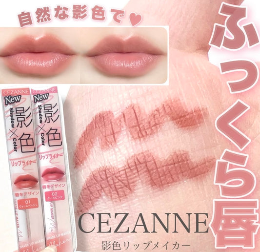 🇯🇵日本直送 CEZANNE MY LIP MAKER唇線筆