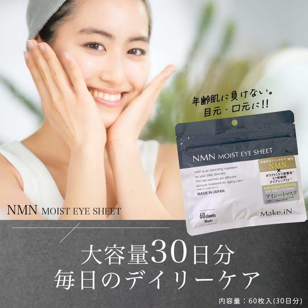 日本直送🇯🇵 Make.IN NMN MOIST EYE SHEET 次世代抗衰老 NMN 眼膜 60片 (30日)