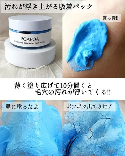 🇯🇵日本直送 日本製POAPOA 深層清潔強力去黑頭粉刺藍色海泥面膜 70g