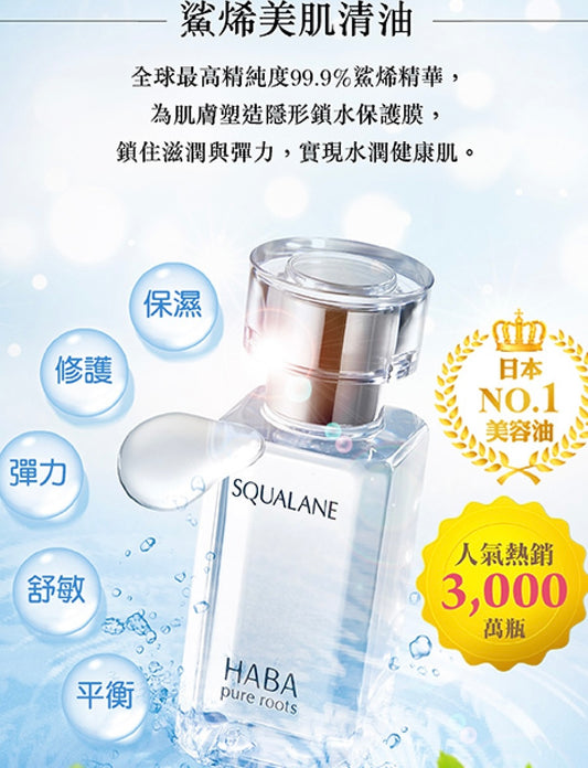 🇯🇵日本直送 Haba 鯊烯美肌精油 15ml