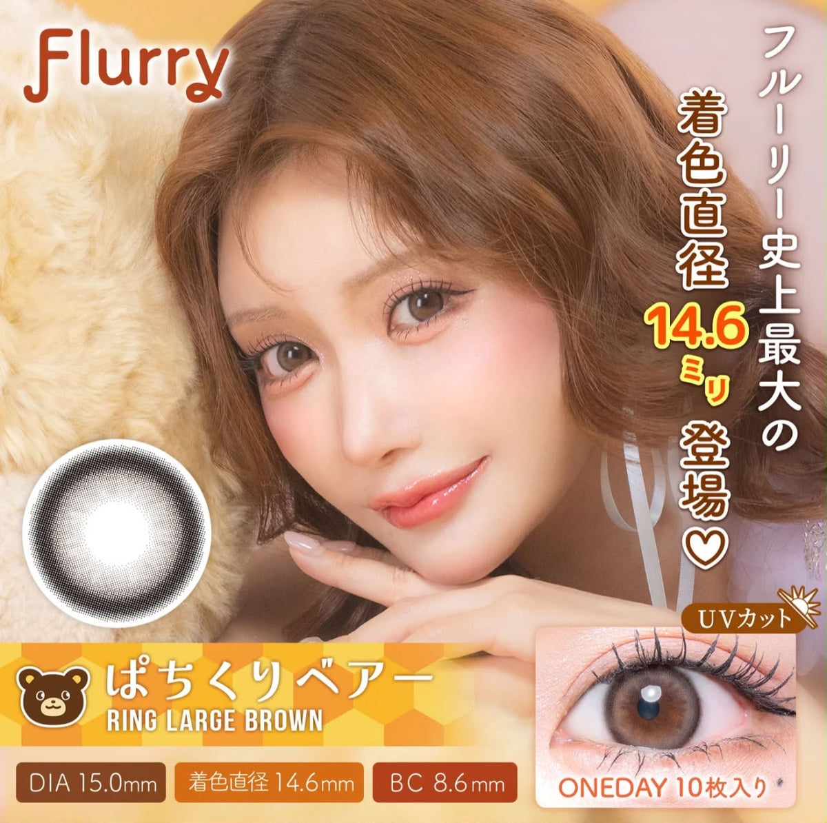 🇯🇵 日本直送 Flurry by colors 日拋彩色隱形眼鏡 10枚入 ぱちくりベアー（Ring Large Brown 亮眼熊棕）