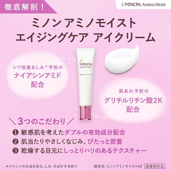 🇯🇵日本直送 日本MINON 敏感肌用抗皺緊緻亮采撫紋眼霜 Amino Moist Aging Care Eye Cream 25g ✈️✈️