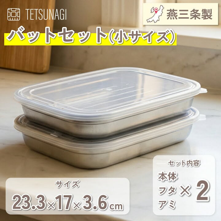 🇯🇵 日本直送 燕三條 TETSUNAGI 18-8 不鏽鋼 多功能方形 料理保鮮盒（連專用瀝油網＋透明保鮮蓋）2個入・6件套 ✨
