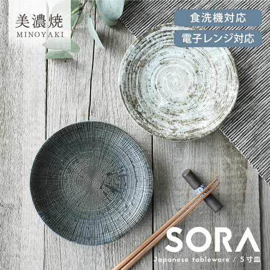 🇯🇵 日本直送 SORA 美濃燒陶器 宙 (五吋 七吋)