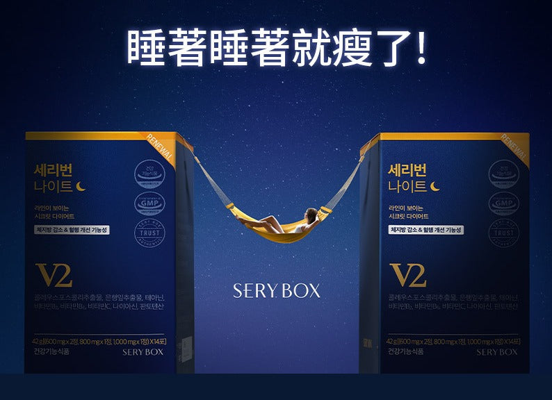 🇰🇷韓國【邊睡邊瘦】SERYBURN晚安減脂丸V2 | 晚間減脂