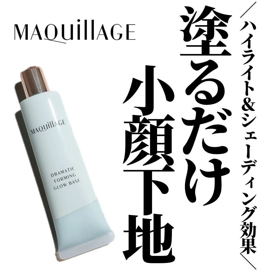 🇯🇵日本直送 資生堂 MAQUillAGE Dramatic Forming Glow Base 零毛孔立體小顏妝前底霜 SPF30/PA+++  30g