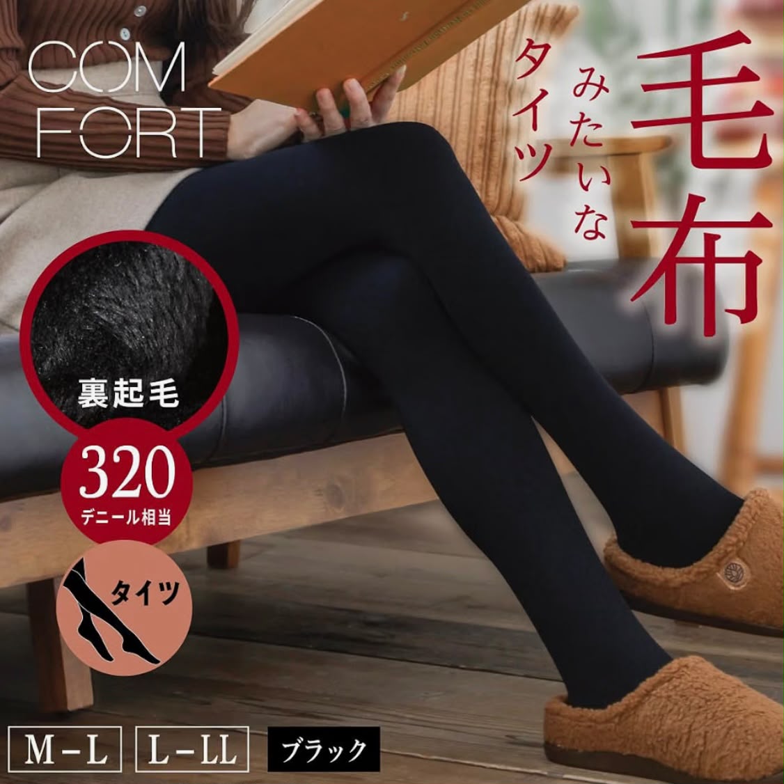 🇯🇵 日本直送 ATSUGI COMFORT 毛毯級 320D 裏起毛極暖連褲襪✨🖤 