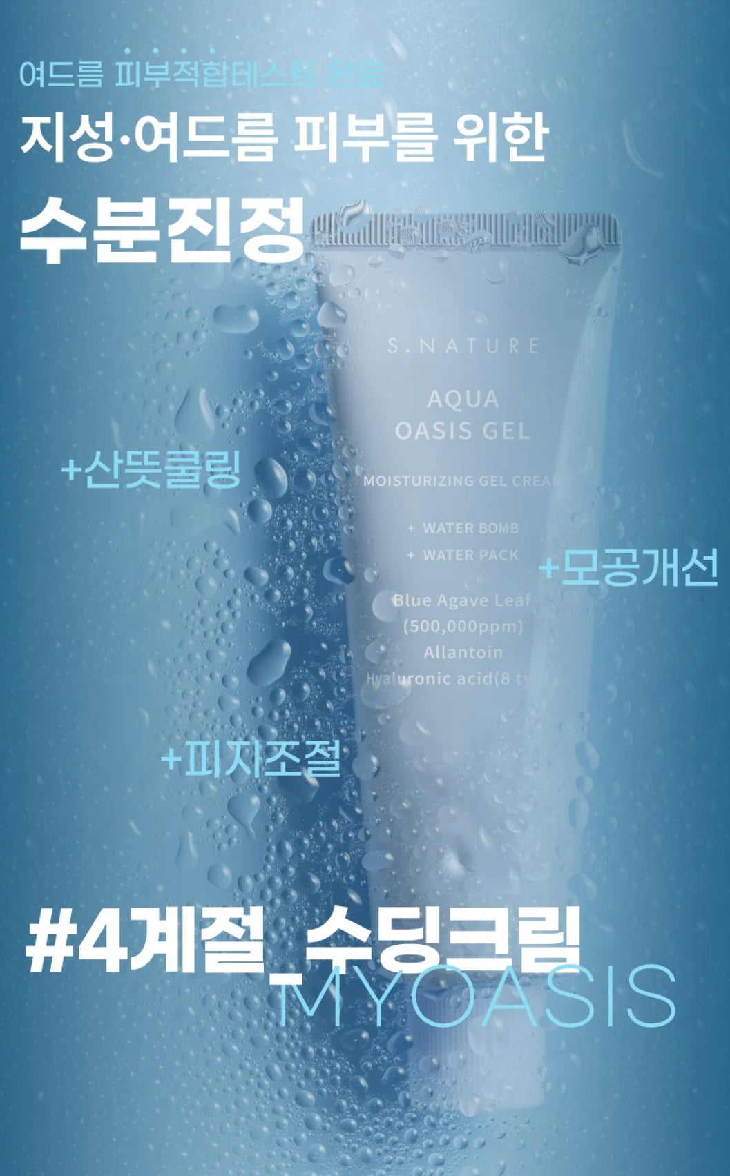 🇰🇷韓國直送 S NATURE Aqua Oasis Moisturizing Gel Cream 藍龍舌蘭綠洲爆水保濕水凝面霜 – 80ml