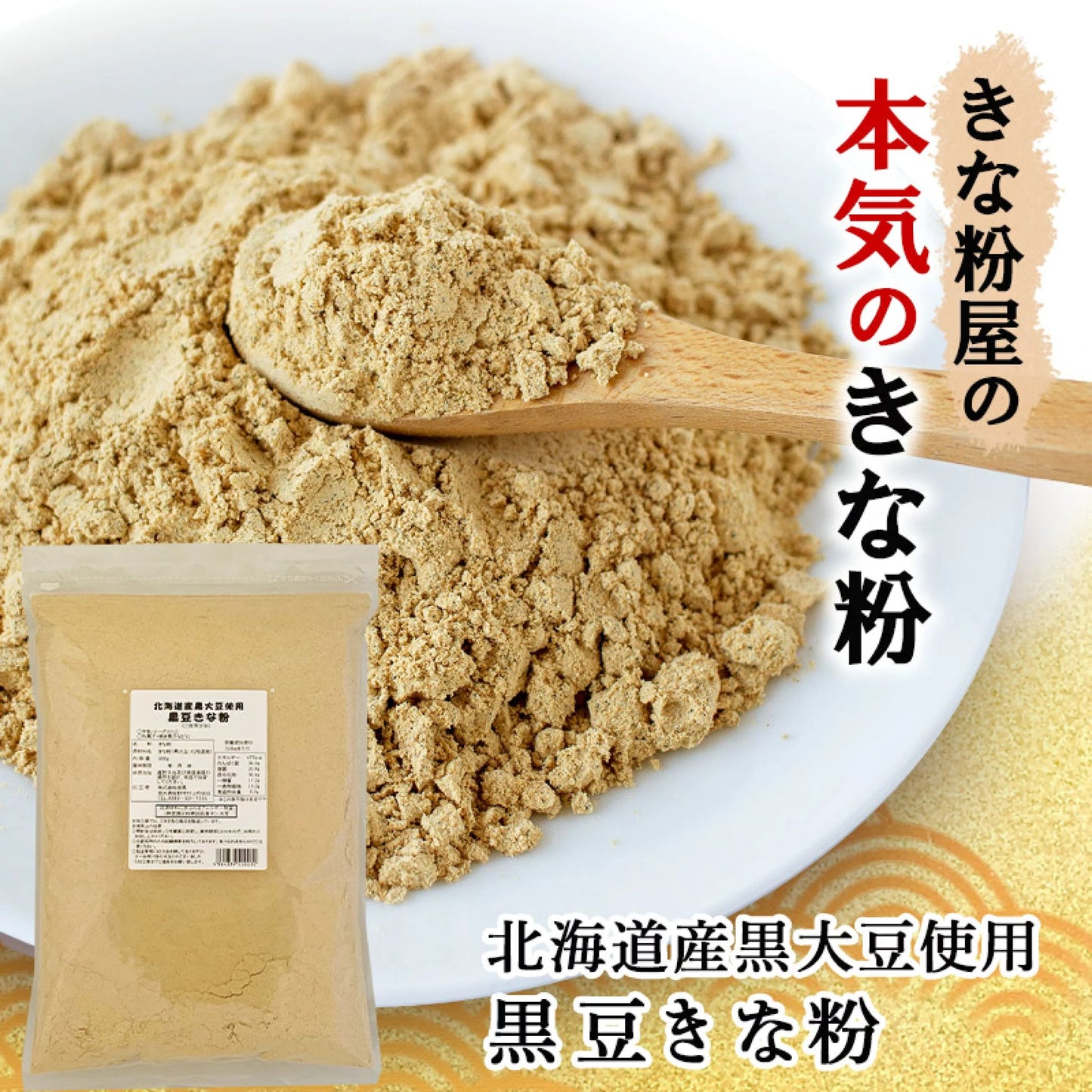 🇯🇵 日本直送 北海道黑豆黃豆粉（黒豆きな粉）600g 🌾