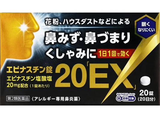 🇯🇵 日本直送 エピナスチン錠 20EX 特效鼻炎藥 🤧✨ 20錠