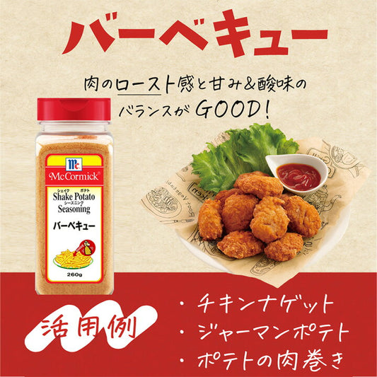 🇯🇵 日本直送 日本製 McCormick Shake Shake 萬能 薯條調味粉 260g 🍟✨