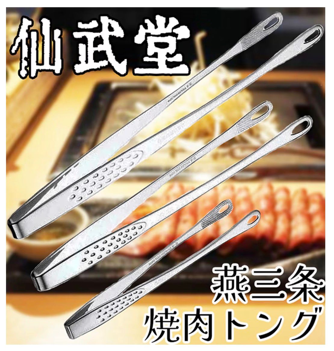 🇯🇵 日本直送 燕三条 仙武堂 不鏽鋼燒肉夾 🥩🔥