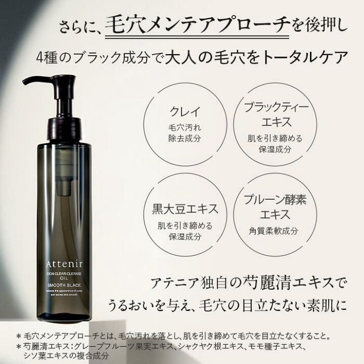 🇯🇵 日本直送 Attenir 雙效淨透卸妝油 (柔滑黑) 數量限定 🖤✨ 175ml